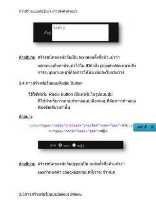 textarea
address ID placeholder
3 Radio Button
Radio Button
<inputtype="radio"checked="checked"name="sex"> <inp
uttype="radio"name="sex">
(type) radio
sex checked
Select /Menu
 