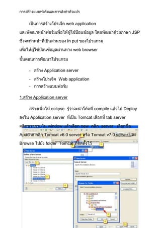 web application
JSP
In put
web browser
- Application server
- Web application
-
1. Application server
eclipse compile Deploy
Application server Tomcat tab server
window new server
Apache Tomcat v6.0 server Tomcat v7.0 server
Browse folder Tomcat
 