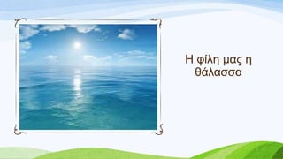 Η θίιε καο ε
ζάιαζζα
 