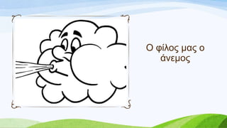 Ο θίινο καο ν
άλεκνο
 