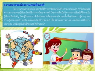 ความหมายของโครงงาȨอมพิวเตอร์
โครงงาȨอมพิวเตอร์ คือ ผลงานที่ได้จากการศึกษาค้นคว้าตามความสนใจ ความถนัดและ
ความสามารถของผู้เรียน โดยวิธีการทางวิทยาศาสตร์ โครงงานจึงเป็นกิจกรรมการเรียนรู้ที่มีการเน้น
ผู้เรียนเป็นสําคัญ โดยผู้เรียนจะหาหัวข้อโครงงานที่ตนเองสนใจ รวมทั้งเชื่อมโยงความรู้ต่างๆ และ
ความรู้ด้านคอมพิวเตอร์และเทคโนโลยีสารสนเทศ เพื่อสร้างผลงานตามความต้องการได้อย่าง
เหมาะสม โดยมีครูเป็นที่ปรึกษาและให้คําแนะนํา
 