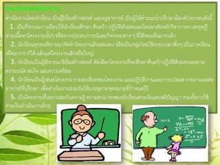 ขอบข่ายของโครงงาน
ดําเนินงานโดยนักเรียน เป็นผู้ริเริ่มสร้างสรรค์ และครูอาจารย์ เป็นผู้ให้คําแนะนําปรึกษามีองค์ประกอบดังนี้
1. เป็นกิจกรรมการเรียนให้นักเรียนศึกษา ค้นคว้า ปฏิบัติดัวยตนเองโดยอาศัยหลักวิชาการทางทฤษฎี
ตามเนื้อหาโครงงานนั้นๆ หรือจากประสบการณ์และกิจกรรมต่าง ๆ ที่ได้พบเห็นมากแล้ว
2. นักเรียนทุกคนพิจารณาจัดทําโครงงานด้วยตนเอง หรือเป็นกลุ่มโดยใช้ระยะเวลาสั้นๆ เป็นภาคเรียน
หรือมากว่าก็ได้ แล้วแต่โครงงานเล็กหรือใหญ่
3. นักเรียนเป็นผู้พิจารณาริเริ่มสร้างสรรค์ คัดเลือกโครงงานที่จะศึกษาค้นคว้าปฏิบัติด้วยตนเองตาม
ความถนัด สนใจ และความพร้อม
4. นักเรียนเป็นผู้เสนอโครงงาน รายละเอียดของโครงงาน แผนปฏิบัติงานและการแปลผล รายงานผลต่อ
อาจารย์ที่ปรึกษา เพื่อดําเนินงานร่วมกันให้บรรลุตามจุดหมายที่กําหนดไว้
5. เป็นโครงงานที่เหมาะสมกับความรู้ ความสามารถของนักเรียนตามวัยและสติปัญญา รวมทั้งการใช้
จ่ายเงินดําเนินงานด้วย
 