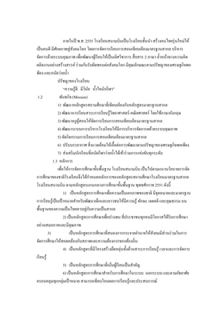 ภายในปี พ.ศ. 2555 โรงเรียนสนามบินเป็นโรงเรียนชั้นนา สร้างคนไทยรุ่นใหม่ให้
เป็นคนดี มีศักยภาพสู่สังคมโลก โดยการจัดการเรียนการสอนเทียบเคียงมาตรฐานสากล บริหาร
จัดการด้วยระบบคุณภาพ เพื่อพัฒนาผู้เรียนให้เป็นเลิศวิชาการ สื่อสาร 2 ภาษา ล้าหน้าทางความคิด
ผลิตงานอย่างสร้างสรรค์ ร่วมกันรับผิดชอบต่อสังคมโลก มีคุณลักษณะตามปรัชญาของเศรษฐกิจพอ
พียง และถนัดว่ายน้า
ปรัชญาของโรงเรียน
“ความรู้ดี มีวินัย น้าใจนักกีฬา”
1.2 พันธกิจ (Mission)
1) พัฒนาหลักสูตรสถานศึกษาที่เทียบเคียงกับหลักสูตรมาตรฐานสากล
2) พัฒนาการเรียนสาระการเรียนรู้วิทยาศาสตร์-คณิตศาสตร์ โดยใช้ภาษาอังกฤษ
3) พัฒนาครูผู้สอนให้จัดการเรียนการสอนเทียบเคียงมาตรฐานสากล
4) พัฒนาระบบการบริหารโรงเรียนให้มีการบริหารจัดการดด้วยระบบคุณภาพ
5) จัดกิจกรรมการเรียนการสอนเทียบเคียงมาตรฐานสากล
6) ปรับบรรยากาศ สิ่งแวดล้อมให้เอื้อต่อการพัฒนาตามปรัชญาของเศรษฐกิจพอเพียง
7) ส่งเสริมนักเรียนที่ถนัดกีฬาว่ายน้าได้เข้าร่วมการแข่งขันทุกระดับ
1.3 หลักการ
เพื่อให้การจัดการศึกษาขั้นพื้นฐาน โรงเรียนสนามบิน เป็นไปตามแนวนโยบายการจัด
การศึกษาของชาติโรงเรียนจึงได้กาหนดหลักการของหลักสูตรสถานศึกษาโรงเรียนมาตรฐานสากล
โรงเรียนสนามบิน ตามหลักสูตรแกนกลางการศึกษาขั้นพื้นฐาน พุทธศักราช 2551 ดังนี้
1) เป็นหลักสูตรการศึกษาเพื่อความเป็นเอกภาพของชาติ มีจุดหมายและมาตรฐาน
การเรียนรู้เป็นเป้าหมายสาหรับพัฒนาเด็กและเยาวชนให้มีความรู้ ทักษะ เจตคติ และคุณธรรม บน
พื้นฐานของความเป็นไทยควบคู่กับความเป็นสากล
2) เป็นหลักสูตรการศึกษาเพื่อปวงชน ที่ประชาชนทุกคนมีโอกาสได้รับการศึกษา
อย่างเสมอภาคและมีคุณภาพ
3) เป็นหลักสูตรการศึกษาที่สนองการกระจายอานาจให้สังคมมีส่วนร่วมในการ
จัดการศึกษาให้สอดคล้องกับสภาพและความต้องการของท้องถิ่น
4) เป็นหลักสูตรที่มีโครงสร้างยืดหยุ่นทั้งด้านสาระการเรียนรู้ เวลาและการจัดการ
เรียนรู้
5) เป็นหลักสูตรการศึกษาที่เน้นผู้เรียนเป็นสาคัญ
6) เป็นหลักสูตรการศึกษาสาหรับการศึกษาในระบบ นอกระบบ และตามอัธยาศัย
ครอบคลุมทุกกลุ่มเป้ าหมาย สามารถเทียบโอนผลการเรียนรู้และประสบการณ์
 