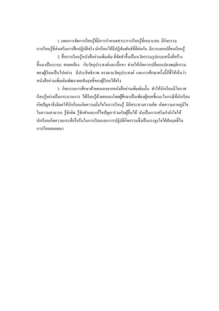 1. แผนการจัดการเรียนรู้ที่มีการกาหนดสาระการเรียนรู้ที่เหมาะสม มีกิจกรรม
การเรียนรู้ที่ส่งเสริมการฝึกปฏิบัติจริง นักเรียนได้มีปฏิสัมพันธ์ที่ดีต่อกัน มีการแลกเปลี่ยนเรียนรู้
2. สื่อการเรียนรู้หนังสืออ่านเพิ่มเติม ที่จัดทาขึ้นเป็นนวัตกรรมรูปแบบหนึ่งที่สร้าง
ขึ้นมาเป็นระบบ สอดคล้อง กับวัตถุประสงค์และเนื้อหา ช่วยให้เกิดการเปลี่ยนแปลงพฤติกรรม
ของผู้เรียนเป็นไปอย่าง มีประสิทธิภาพ ตรงตามวัตถุประสงค์ และการศึกษาครั้งนี้ก็ชี้ให้เห็นว่า
หนังสืออ่านเพิ่มเติมพัฒนาผลสัมฤทธิ์ของผู้เรียนได้จริง
3. กิจกรรมการศึกษาด้วยตนเองจากหนังสืออ่านเพิ่มเติมนั้น ทาให้นักเรียนมีโอกาส
เรียนรู้อย่างเป็นกระบวนการ ได้เรียนรู้ด้วยตนเองโดยผู้ศึกษาเป็นเพียงผู้คอยชี้แนะในกรณีที่นักเรียน
เกิดปัญหาจึงมีผลให้นักเรียนเกิดความมั่นใจในการเรียนรู้ มีอิสระทางความคิด เกิดความภาคภูมิใจ
ในความสามารถ รู้จักคิด รู้จักทาและแก้ไขปัญหาร่วมกับผู้อื่นได้ นับเป็นการเสริมกาลังใจให้
นักเรียนเกิดความกระตือรือร้นในการเรียนและการปฏิบัติกิจกรรมซึ่งเป็นแรงจูงใจใฝ่สัมฤทธิ์ใน
การเรียนตลอดมา
 