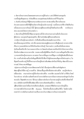 4. จัดการเรียนการสอนโดยผสมผสานสาระความรู้ด้านต่าง ๆ อย่างได้สัดส่วนสมดุลกัน
รวมทั้งปลูกฝังคุณธรรม ค่านิยมที่ดีงาม และคุณลักษณะอันพึงประสงค์ไว้ในทุกวิชา
5. ส่งเสริม สนับสนุนให้ผู้สอนสามารถจัดบรรยากาศ สภาพแวดล้อม สื่อการเรียนและ
อานวยความสะดวกเพื่อให้ผู้เรียนเกิดการเรียนรู้และมีความรอบรู้ รวมทั้งสามารถใช้การวิจัยเป็นส่วน
หนึ่งของกระบวนการเรียนรู้ ทั้งนี้ ผู้สอนและผู้เรียนอาจเรียนรู้ไปพร้อมกันจากสื่อ การเรียนการ
สอน และแหล่งวิทยาการประเภทต่าง ๆ
6. จัดการเรียนรู้ให้เกิดขึ้นได้ทุกเวลาทุกสถานที่ มีการประสานความร่วมมือกับ บิดามารดา
ผู้ปกครอง และบุคคลในชุมชนทุกฝ่าย เพื่อร่วมกันพัฒนาผู้เรียนตามศักยภาพ
การจัดการเรียนรู้ตามแนวดังกล่าว จาเป็นต้องเปลี่ยนแปลงพฤติกรรมการเรียน การ
สอนทั้งของครูและนักเรียน กล่าวคือ ลดบทบาทของครูผู้สอนจากการเป็นผู้บอกเล่า บรรยาย สาธิต
เป็นการวางแผนจัดกิจกรรมให้นักเรียนเกิดการเรียนรู้ กิจกรรมต่าง ๆ จะต้องเน้นที่บทบาทของ
นักเรียนตั้งแต่เริ่ม คือ ร่วมวางแผนการเรียน การวัดผลประเมินผล และต้องคานึงว่ากิจกรรมการเรียน
นั้นเน้นการพัฒนากระบวนการคิด วางแผน ลงมือปฏิบัติศึกษา ค้นคว้า รวบรวมข้อมูลด้วยวิธีการต่าง
ๆ จากแหล่งเรียนรู้หลากหลาย ตรวจสอบ วิเคราะห์ข้อมูล การแก้ปัญหา การมีปฏิสัมพันธ์ซึ่งกันและ
กัน การสร้างคาอธิบายเกี่ยวกับข้อมูลที่สืบค้นได้เพื่อนาไปสู่คาตอบของปัญหาหรือคาถามต่าง ๆ ใน
ที่สุดสร้างองค์ความรู้ ทั้งนี้กิจกรรมการเรียนรู้ดังกล่าวต้องพัฒนานักเรียนให้เจริญ พัฒนาทั้งร่างกาย
อารมณ์ สังคม และสติปัญญา
กลุ่มสาระการเรียนรู้การงานอาชีพและเทคโนโลยี เป็นกลุ่มสาระที่มีความสาคัญต่อการ
พัฒนาผู้เรียนให้มีความรู้ ความเข้าใจ มีทักษะพื้นฐานที่จาเป็นต่อการดารงชีวิต และรู้เท่าทันการ
เปลี่ยนแปลง สามารถนาความรู้เกี่ยวกับการดารงชีวิต การอาชีพ และเทคโนโลยี มาใช้ประโยชน์
ในการทางาน อย่างมีความคิดสร้างสรรค์ จากการจัดกิจกรรมการเรียนการสอนตามหลักสูตรโรงเรียน
สนามบิน ปีพุทธศักราช 2552 ที่ผ่านมา แม้ผลการดาเนินการในภาพรวมอยู่ในระดับที่น่าพึงพอใจก็
ตาม แต่ยังมีความจาเป็นที่ต้องพัฒนาเพื่อการยกระดับผลสัมฤทธิ์ทาง การเรียน
ผู้ศึกษาจึงมีความสนใจที่จะนาหนังสืออ่านเพิ่มเติม มาทดลองใช้จัดกิจกรรมการเรียนรู้เรื่อง
การวาดภาพด้วยโปรแกรมกราฟิก Illustrator ซึ่งนักเรียนชั้นประถมศึกษาปีที่ 4 โดยมีความคิด
คาดหวังว่า การจัดกิจกรรมดังกล่าวจะเป็นแนวทางในการพัฒนาการเรียนการสอนต่อไป
 