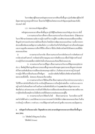 ในการพัฒนาผู้เรียนตามหลักสูตรแกนกลางการศึกษาขั้นพื้นฐาน มุ่งเน้นพัฒนาผู้เรียนให้
มีคุณภาพตามมาตรฐานที่กาหนด ซึ่งจะช่วยให้ผู้เรียนเกิดสมรรถนะสาคัญและคุณลักษณะอันพึง
ประสงค์ ดังนี้
1.5.1 สมรรถนะสาคัญของผู้เรียน
หลักสูตรแกนกลางการศึกษาขั้นพื้นฐาน มุ่งให้ผู้เรียนเกิดสมรรถนะสาคัญ ๕ ประการ ดังนี้
1) ความสามารถในการสื่อสาร เป็นความสามารถในการรับและส่งสาร มีวัฒนธรรม
ในการใช้ภาษาถ่ายทอดความคิด ความรู้ความเข้าใจ ความรู้สึก และทัศนะของตนเองเพื่อแลกเปลี่ยน
ข้อมูลข่าวสารและประสบการณ์อันจะเป็นประโยชน์ต่อการพัฒนาตนเองและสังคม รวมทั้งการเจรจา
ต่อรองเพื่อขจัดและลดปัญหาความขัดแย้งต่าง ๆ การเลือกรับหรือไม่รับข้อมูลข่าวสารด้วยหลักเหตุผล
และความถูกต้อง ตลอดจนการเลือกใช้วิธีการสื่อสาร ที่มีประสิทธิภาพโดยคานึงถึงผลกระทบที่มีต่อ
ตนเองและสังคม
2) ความสามารถในการคิด เป็นความสามารถในการคิดวิเคราะห์ การคิดสังเคราะห์
การคิด อย่างสร้างสรรค์ การคิดอย่างมีวิจารณญาณ และการคิดเป็นระบบ เพื่อนาไปสู่การสร้างองค์
ความรู้หรือสารสนเทศเพื่อการตัดสินใจเกี่ยวกับตนเองและสังคมได้อย่างเหมาะสม
3) ความสามารถในการแก้ปัญหา เป็นความสามารถในการแก้ปัญหาและอุปสรรค
ต่าง ๆ ที่เผชิญได้อย่างถูกต้องเหมาะสมบนพื้นฐานของหลักเหตุผล คุณธรรมและข้อมูลสารสนเทศ
เข้าใจความสัมพันธ์และการเปลี่ยนแปลงของเหตุการณ์ต่าง ๆ ในสังคม แสวงหาความรู้ ประยุกต์
ความรู้มาใช้ในการป้ องกันและแก้ไขปัญหา และมีการตัดสินใจที่มีประสิทธิภาพโดยคานึงถึง
ผลกระทบที่เกิดขึ้น ต่อตนเอง สังคมและสิ่งแวดล้อม
4) ความสามารถในการใช้ทักษะชีวิต เป็นความสามารถในการนากระบวนการต่าง ๆ
ไปใช้ในการดาเนินชีวิตประจาวัน การเรียนรู้ด้วยตนเอง การเรียนรู้อย่างต่อเนื่อง การทางาน และการ
อยู่ร่วมกันในสังคมด้วยการสร้างเสริมความสัมพันธ์อันดีระหว่างบุคคลการจัดการปัญหาและความ
ขัดแย้งต่างๆ อย่างเหมาะสม การปรับตัวให้ทันกับการเปลี่ยนแปลงของสังคมและสภาพแวดล้อม และ
การรู้จักหลีกเลี่ยงพฤติกรรมไม่พึงประสงค์ที่ส่งผลกระทบต่อตนเองและผู้อื่น
5) ความสามารถในการใช้เทคโนโลยี เป็นความสามารถ ในการเลือก และใช้
เทคโนโลยีด้านต่าง ๆ และมีทักษะกระบวนการทางเทคโนโลยีเพื่อการพัฒนาตนเองและสังคม ในด้าน
การเรียนรู้ การสื่อสาร การทางาน การแก้ปัญหาอย่างสร้างสรรค์ ถูกต้อง เหมาะสม และมีคุณธรรม
2. หลักสูตรโรงเรียนสนามบิน ปีพุทธศักราช 2552 (ตามหลักสูตรแกนกลางการศึกษาขั้นพื้นฐาน
พ.ศ. 2551)
2.1 วิสัยทัศน์ ปรัชญาของโรงเรียน
วิสัยทัศน์ (Vision)
 