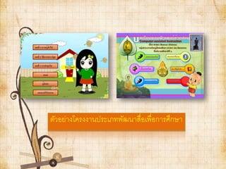 ตัวอย่างโครงงานประเภทพัฒนาสื่อเพื่อการศึกษา
 