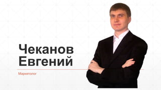 Чеканов
Евгений
Маркетолог
 