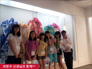 최창규 선생님과 함께^^
 