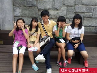 멘토 선생님과 함께……
 