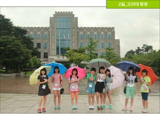 2일_고려대 탐방
 