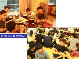 밥먹을 때가 젤 행복해요^^
 