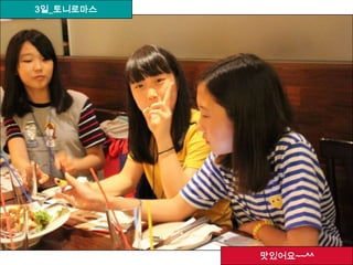 3일_토니로마스
맛있어요~~^^
 