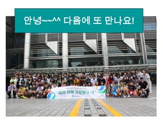 안녕~~^^ 다음에 또 만나요!
 