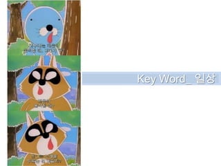 Key Word_ 일상