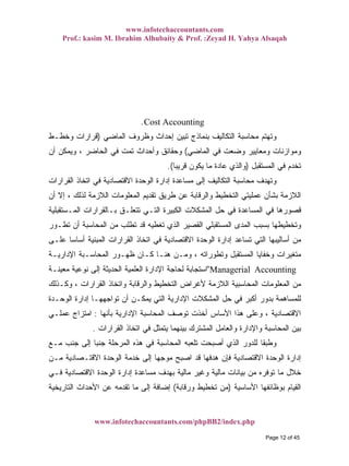 www.infotechaccountants.com
Prof.: kasim M. Ibrahim Alhubaity & Prof. :Zeyad H. Yahya Alsaqah
www.infotechaccountants.com/phpBB2/index.php
.Cost Accounting
‫ﺍﻟﻤﺎﻀﻲ‬ ‫ﻭﻅﺭﻭﻑ‬ ‫ﺇﺤﺩﺍﺙ‬ ‫ﺘﺒﻴﻥ‬ ‫ﺒﻨﻤﺎﺫﺝ‬ ‫ﺍﻟﺘﻜﺎﻟﻴﻑ‬ ‫ﻤﺤﺎﺴﺒﺔ‬ ‫ﻭﺘﻬﺘﻡ‬)‫ﻭﺨﻁـﻁ‬ ‫ﻗﺭﺍﺭﺍﺕ‬
‫ﺍﻟﻤﺎﻀﻲ‬ ‫ﻓﻲ‬ ‫ﻭﻀﻌﺕ‬ ‫ﻭﻤﻌﺎﻴﻴﺭ‬ ‫ﻭﻤﻭﺍﺯﻨﺎﺕ‬(‫ﺃﻥ‬ ‫ﻭﻴﻤﻜﻥ‬ ، ‫ﺍﻟﺤﺎﻀﺭ‬ ‫ﻓﻲ‬ ‫ﺘﻤﺕ‬ ‫ﻭﺃﺤﺩﺍﺙ‬ ‫ﻭﺤﻘﺎﺌﻕ‬
‫ﺍﻟﻤﺴﺘﻘﺒل‬ ‫ﻓﻲ‬ ‫ﺘﺨﺩﻡ‬)‫ﹰ‬‫ﺎ‬‫ﻗﺭﻴﺒ‬ ‫ﻴﻜﻭﻥ‬ ‫ﻤﺎ‬ ‫ﻋﺎﺩﺓ‬ ‫ﻭﺍﻟﺫﻱ‬.(
‫ﺇﻟﻰ‬ ‫ﺍﻟﺘﻜﺎﻟﻴﻑ‬ ‫ﻤﺤﺎﺴﺒﺔ‬ ‫ﻭﺘﻬﺩﻑ‬‫ﺍﻟﻘﺭﺍﺭﺍﺕ‬ ‫ﺍﺘﺨﺎﺫ‬ ‫ﻓﻲ‬ ‫ﺍﻻﻗﺘﺼﺎﺩﻴﺔ‬ ‫ﺍﻟﻭﺤﺩﺓ‬ ‫ﺇﺩﺍﺭﺓ‬ ‫ﻤﺴﺎﻋﺩﺓ‬
‫ﺃﻥ‬ ‫ﺇﻻ‬ ، ‫ﻟﺫﻟﻙ‬ ‫ﺍﻟﻼﺯﻤﺔ‬ ‫ﺍﻟﻤﻌﻠﻭﻤﺎﺕ‬ ‫ﺘﻘﺩﻴﻡ‬ ‫ﻁﺭﻴﻕ‬ ‫ﻋﻥ‬ ‫ﻭﺍﻟﺭﻗﺎﺒﺔ‬ ‫ﺍﻟﺘﺨﻁﻴﻁ‬ ‫ﻋﻤﻠﻴﺘﻲ‬ ‫ﺒﺸﺄﻥ‬ ‫ﺍﻟﻼﺯﻤﺔ‬
‫ﺍﻟﻤـﺴﺘﻘﺒﻠﻴﺔ‬ ‫ﺒـﺎﻟﻘﺭﺍﺭﺍﺕ‬ ‫ﺘﺘﻌﻠـﻕ‬ ‫ﺍﻟﺘـﻲ‬ ‫ﺍﻟﻜﺒﻴﺭﺓ‬ ‫ﺍﻟﻤﺸﻜﻼﺕ‬ ‫ﺤل‬ ‫ﻓﻲ‬ ‫ﺍﻟﻤﺴﺎﻋﺩﺓ‬ ‫ﻓﻲ‬ ‫ﻗﺼﻭﺭﻫﺎ‬
‫ﻗﺩ‬ ‫ﺘﻐﻁﻴﻪ‬ ‫ﺍﻟﺫﻱ‬ ‫ﺍﻟﻘﺼﻴﺭ‬ ‫ﺍﻟﻤﺴﺘﻘﺒﻠﻲ‬ ‫ﺍﻟﻤﺩﻯ‬ ‫ﺒﺴﺒﺏ‬ ‫ﻭﺘﺨﻁﻴﻁﻬﺎ‬‫ﺘﻁـﻭﺭ‬ ‫ﺃﻥ‬ ‫ﺍﻟﻤﺤﺎﺴﺒﺔ‬ ‫ﻤﻥ‬ ‫ﺘﻁﻠﺏ‬
‫ﻋﻠـﻰ‬ ‫ﹰ‬‫ﺎ‬‫ﺃﺴﺎﺴ‬ ‫ﺍﻟﻤﺒﻨﻴﺔ‬ ‫ﺍﻟﻘﺭﺍﺭﺍﺕ‬ ‫ﺍﺘﺨﺎﺫ‬ ‫ﻓﻲ‬ ‫ﺍﻻﻗﺘﺼﺎﺩﻴﺔ‬ ‫ﺍﻟﻭﺤﺩﺓ‬ ‫ﺇﺩﺍﺭﺓ‬ ‫ﺘﺴﺎﻋﺩ‬ ‫ﺍﻟﺘﻲ‬ ‫ﺃﺴﺎﻟﻴﺒﻬﺎ‬ ‫ﻤﻥ‬
‫ﺍﻹﺩﺍﺭﻴـﺔ‬ ‫ﺍﻟﻤﺤﺎﺴـﺒﺔ‬ ‫ﻅﻬـﻭﺭ‬ ‫ﻜـﺎﻥ‬ ‫ﻫﻨـﺎ‬ ‫ﻭﻤـﻥ‬ ، ‫ﻭﺘﻁﻭﺭﺍﺘﻪ‬ ‫ﺍﻟﻤﺴﺘﻘﺒل‬ ‫ﻭﺨﻔﺎﻴﺎ‬ ‫ﻤﺘﻐﻴﺭﺍﺕ‬
Managerial Accounting"‫ﻤﻌﻴﻨـ‬ ‫ﻨﻭﻋﻴﺔ‬ ‫ﺇﻟﻰ‬ ‫ﺍﻟﺤﺩﻴﺜﺔ‬ ‫ﺍﻟﻌﻠﻤﻴﺔ‬ ‫ﺍﻹﺩﺍﺭﺓ‬ ‫ﻟﺤﺎﺠﺔ‬ ‫ﺍﺴﺘﺠﺎﺒﺔ‬‫ﺔ‬
‫ﻭﻜـﺫﻟﻙ‬ ، ‫ﺍﻟﻘﺭﺍﺭﺍﺕ‬ ‫ﻭﺍﺘﺨﺎﺫ‬ ‫ﻭﺍﻟﺭﻗﺎﺒﺔ‬ ‫ﺍﻟﺘﺨﻁﻴﻁ‬ ‫ﻷﻏﺭﺍﺽ‬ ‫ﺍﻟﻼﺯﻤﺔ‬ ‫ﺍﻟﻤﺤﺎﺴﺒﻴﺔ‬ ‫ﺍﻟﻤﻌﻠﻭﻤﺎﺕ‬ ‫ﻤﻥ‬
‫ﺍﻟﻭﺤـﺩﺓ‬ ‫ﺇﺩﺍﺭﺓ‬ ‫ﺘﻭﺍﺠﻬﻬـﺎ‬ ‫ﺃﻥ‬ ‫ﻴﻤﻜـﻥ‬ ‫ﺍﻟﺘﻲ‬ ‫ﺍﻹﺩﺍﺭﻴﺔ‬ ‫ﺍﻟﻤﺸﻜﻼﺕ‬ ‫ﺤل‬ ‫ﻓﻲ‬ ‫ﺃﻜﺒﺭ‬ ‫ﺒﺩﻭﺭ‬ ‫ﻟﻠﻤﺴﺎﻫﻤﺔ‬
‫ﺒﺄﻨﻬﺎ‬ ‫ﺍﻹﺩﺍﺭﻴﺔ‬ ‫ﺍﻟﻤﺤﺎﺴﺒﺔ‬ ‫ﺘﻭﺼﻑ‬ ‫ﺃﺨﺫﺕ‬ ‫ﺍﻷﺴﺎﺱ‬ ‫ﻫﺫﺍ‬ ‫ﻭﻋﻠﻰ‬ ، ‫ﺍﻻﻗﺘﺼﺎﺩﻴﺔ‬:‫ﻋﻤﻠـﻲ‬ ‫ﺍﻤﺘﺯﺍﺝ‬
‫ﻭﺍﻹﺩﺍﺭﺓ‬ ‫ﺍﻟﻤﺤﺎﺴﺒﺔ‬ ‫ﺒﻴﻥ‬‫ﺍﻟﻘﺭﺍﺭﺍﺕ‬ ‫ﺍﺘﺨﺎﺫ‬ ‫ﻓﻲ‬ ‫ﻴﺘﻤﺜل‬ ‫ﺒﻴﻨﻬﻤﺎ‬ ‫ﺍﻟﻤﺸﺘﺭﻙ‬ ‫ﻭﺍﻟﻌﺎﻤل‬.
‫ﻤـﻊ‬ ‫ﺠﻨﺏ‬ ‫ﺇﻟﻰ‬ ‫ﹰ‬‫ﺎ‬‫ﺠﻨﺒ‬ ‫ﺍﻟﻤﺭﺤﻠﺔ‬ ‫ﻫﺫﻩ‬ ‫ﻓﻲ‬ ‫ﺍﻟﻤﺤﺎﺴﺒﺔ‬ ‫ﺘﻠﻌﺒﻪ‬ ‫ﺃﺼﺒﺤﺕ‬ ‫ﺍﻟﺫﻱ‬ ‫ﻟﻠﺩﻭﺭ‬ ‫ﹰ‬‫ﺎ‬‫ﻭﻁﺒﻘ‬
‫ﻤـﻥ‬ ‫ﺍﻻﻗﺘـﺼﺎﺩﻴﺔ‬ ‫ﺍﻟﻭﺤﺩﺓ‬ ‫ﺨﺩﻤﺔ‬ ‫ﺇﻟﻰ‬ ‫ﹰ‬‫ﺎ‬‫ﻤﻭﺠﻬ‬ ‫ﺍﺼﺒﺢ‬ ‫ﻗﺩ‬ ‫ﻫﺩﻓﻬﺎ‬ ‫ﻓﺈﻥ‬ ‫ﺍﻻﻗﺘﺼﺎﺩﻴﺔ‬ ‫ﺍﻟﻭﺤﺩﺓ‬ ‫ﺇﺩﺍﺭﺓ‬
‫ﺇﺩ‬ ‫ﻤﺴﺎﻋﺩﺓ‬ ‫ﺒﻬﺩﻑ‬ ‫ﻤﺎﻟﻴﺔ‬ ‫ﻭﻏﻴﺭ‬ ‫ﻤﺎﻟﻴﺔ‬ ‫ﺒﻴﺎﻨﺎﺕ‬ ‫ﻤﻥ‬ ‫ﺘﻭﻓﺭﻩ‬ ‫ﻤﺎ‬ ‫ﺨﻼل‬‫ﻓـﻲ‬ ‫ﺍﻻﻗﺘﺼﺎﺩﻴﺔ‬ ‫ﺍﻟﻭﺤﺩﺓ‬ ‫ﺍﺭﺓ‬
‫ﺍﻷﺴﺎﺴﻴﺔ‬ ‫ﺒﻭﻅﺎﺌﻔﻬﺎ‬ ‫ﺍﻟﻘﻴﺎﻡ‬)‫ﻭﺭﻗﺎﺒﺔ‬ ‫ﺘﺨﻁﻴﻁ‬ ‫ﻤﻥ‬(‫ﺍﻟﺘﺎﺭﻴﺨﻴﺔ‬ ‫ﺍﻷﺤﺩﺍﺙ‬ ‫ﻋﻥ‬ ‫ﺘﻘﺩﻤﻪ‬ ‫ﻤﺎ‬ ‫ﺇﻟﻰ‬ ‫ﺇﻀﺎﻓﺔ‬
Page 12 of 45
 