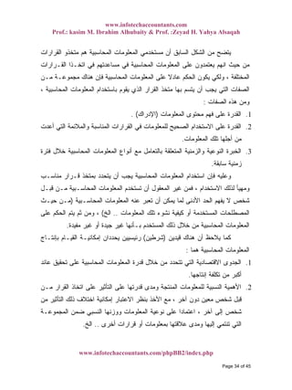 www.infotechaccountants.com
Prof.: kasim M. Ibrahim Alhubaity & Prof. :Zeyad H. Yahya Alsaqah
www.infotechaccountants.com/phpBB2/index.php
‫ﻫﻡ‬ ‫ﺍﻟﻤﺤﺎﺴﺒﻴﺔ‬ ‫ﺍﻟﻤﻌﻠﻭﻤﺎﺕ‬ ‫ﻤﺴﺘﺨﺩﻤﻲ‬ ‫ﺃﻥ‬ ‫ﺍﻟﺴﺎﺒﻕ‬ ‫ﺍﻟﺸﻜل‬ ‫ﻤﻥ‬ ‫ﻴﺘﻀﺢ‬‫ﺍﻟﻘﺭﺍﺭﺍﺕ‬ ‫ﻤﺘﺨﺫﻭ‬
‫ﺍﻟﻘـﺭﺍﺭﺍﺕ‬ ‫ﺍﺘﺨـﺫﺍ‬ ‫ﻓﻲ‬ ‫ﻤﺴﺎﻋﺩﺘﻬﻡ‬ ‫ﻓﻲ‬ ‫ﺍﻟﻤﺤﺎﺴﺒﻴﺔ‬ ‫ﺍﻟﻤﻌﻠﻭﻤﺎﺕ‬ ‫ﻋﻠﻰ‬ ‫ﻴﻌﺘﻤﺩﻭﻥ‬ ‫ﺍﻨﻬﻡ‬ ‫ﺤﻴﺙ‬ ‫ﻤﻥ‬
‫ﻤـﻥ‬ ‫ﻤﺠﻤﻭﻋـﺔ‬ ‫ﻫﻨﺎﻙ‬ ‫ﻓﺈﻥ‬ ‫ﺍﻟﻤﺤﺎﺴﺒﻴﺔ‬ ‫ﺍﻟﻤﻌﻠﻭﻤﺎﺕ‬ ‫ﻋﻠﻰ‬ ‫ﹰ‬‫ﻻ‬‫ﻋﺎﺩ‬ ‫ﺍﻟﺤﻜﻡ‬ ‫ﻴﻜﻭﻥ‬ ‫ﻭﻟﻜﻲ‬ ، ‫ﺍﻟﻤﺨﺘﻠﻔﺔ‬
، ‫ﺍﻟﻤﺤﺎﺴﺒﻴﺔ‬ ‫ﺍﻟﻤﻌﻠﻭﻤﺎﺕ‬ ‫ﺒﺎﺴﺘﺨﺩﺍﻡ‬ ‫ﻴﻘﻭﻡ‬ ‫ﺍﻟﺫﻱ‬ ‫ﺍﻟﻘﺭﺍﺭ‬ ‫ﻤﺘﺨﺫ‬ ‫ﺒﻬﺎ‬ ‫ﻴﺘﺴﻡ‬ ‫ﺃﻥ‬ ‫ﻴﺠﺏ‬ ‫ﺍﻟﺘﻲ‬ ‫ﺍﻟﺼﻔﺎﺕ‬
‫ﻫﺫﻩ‬ ‫ﻭﻤﻥ‬‫ﺍﻟﺼﻔﺎﺕ‬:
‫ﺍﻟﻤﻌﻠﻭﻤﺎﺕ‬ ‫ﻤﺤﺘﻭﻯ‬ ‫ﻓﻬﻡ‬ ‫ﻋﻠﻰ‬ ‫ﺍﻟﻘﺩﺭﺓ‬)‫ﺍﻹﺩﺭﺍﻙ‬. ( 1.
2.‫ﺃﻋﺩﺕ‬ ‫ﺍﻟﺘﻲ‬ ‫ﻭﺍﻟﻤﻼﺌﻤﺔ‬ ‫ﺍﻟﻤﻨﺎﺴﺒﺔ‬ ‫ﺍﻟﻘﺭﺍﺭﺍﺕ‬ ‫ﻓﻲ‬ ‫ﻟﻠﻤﻌﻠﻭﻤﺎﺕ‬ ‫ﺍﻟﺼﺤﻴﺢ‬ ‫ﺍﻻﺴﺘﺨﺩﺍﻡ‬ ‫ﻋﻠﻰ‬ ‫ﺍﻟﻘﺩﺭﺓ‬
‫ﺍﻟﻤﻌﻠﻭﻤﺎﺕ‬ ‫ﺘﻠﻙ‬ ‫ﺃﺠﻠﻬﺎ‬ ‫ﻤﻥ‬.
3.‫ﻓﺘﺭﺓ‬ ‫ﺨﻼل‬ ‫ﺍﻟﻤﺤﺎﺴﺒﻴﺔ‬ ‫ﺍﻟﻤﻌﻠﻭﻤﺎﺕ‬ ‫ﺃﻨﻭﺍﻉ‬ ‫ﻤﻊ‬ ‫ﺒﺎﻟﺘﻌﺎﻤل‬ ‫ﺍﻟﻤﺘﻌﻠﻘﺔ‬ ‫ﻭﺍﻟﺯﻤﻨﻴﺔ‬ ‫ﺍﻟﻨﻭﻋﻴﺔ‬ ‫ﺍﻟﺨﺒﺭﺓ‬
‫ﺴﺎﺒﻘﺔ‬ ‫ﺯﻤﻨﻴﺔ‬.
‫ﻭﻋﻠﻴﻪ‬‫ﻤﻨﺎﺴـﺏ‬ ‫ﻗـﺭﺍﺭ‬ ‫ﺒﻤﺘﺨﺫ‬ ‫ﻴﺘﺤﺩﺩ‬ ‫ﺃﻥ‬ ‫ﻴﺠﺏ‬ ‫ﺍﻟﻤﺤﺎﺴﺒﻴﺔ‬ ‫ﺍﻟﻤﻌﻠﻭﻤﺎﺕ‬ ‫ﺍﺴﺘﺨﺩﺍﻡ‬ ‫ﻓﺈﻥ‬
‫ﻗﺒـل‬ ‫ﻤـﻥ‬ ‫ﺍﻟﻤﺤﺎﺴـﺒﻴﺔ‬ ‫ﺍﻟﻤﻌﻠﻭﻤﺎﺕ‬ ‫ﺘﺴﺘﺨﺩﻡ‬ ‫ﺃﻥ‬ ‫ﺍﻟﻤﻌﻘﻭل‬ ‫ﻏﻴﺭ‬ ‫ﻓﻤﻥ‬ ، ‫ﺍﻻﺴﺘﺨﺩﺍﻡ‬ ‫ﻟﺫﻟﻙ‬ ‫ﻭﻤﻬﻴﺄ‬
‫ﺍﻟﻤﺤﺎﺴـﺒﻴﺔ‬ ‫ﺍﻟﻤﻌﻠﻭﻤﺎﺕ‬ ‫ﻋﻨﻪ‬ ‫ﺘﻌﺒﺭ‬ ‫ﺃﻥ‬ ‫ﻴﻤﻜﻥ‬ ‫ﻟﻤﺎ‬ ‫ﺍﻷﺩﻨﻰ‬ ‫ﺍﻟﺤﺩ‬ ‫ﻴﻔﻬﻡ‬ ‫ﻻ‬ ‫ﺸﺨﺹ‬)‫ﺤﻴـﺙ‬ ‫ﻤـﻥ‬
‫ﺍﻟﻤﻌﻠﻭ‬ ‫ﺘﻠﻙ‬ ‫ﻨﺸﻭﺀ‬ ‫ﻜﻴﻔﻴﺔ‬ ‫ﺃﻭ‬ ‫ﺍﻟﻤﺴﺘﺨﺩﻤﺔ‬ ‫ﺍﻟﻤﺼﻁﻠﺤﺎﺕ‬‫ﻤﺎﺕ‬..‫ﺍﻟﺦ‬(‫ﻋﻠﻰ‬ ‫ﺍﻟﺤﻜﻡ‬ ‫ﻴﺘﻡ‬ ‫ﺜﻡ‬ ‫ﻭﻤﻥ‬ ،
‫ﻤﻔﻴﺩﺓ‬ ‫ﻏﻴﺭ‬ ‫ﺃﻭ‬ ‫ﺠﻴﺩﺓ‬ ‫ﻏﻴﺭ‬ ‫ﺒـﺄﻨﻬﺎ‬ ‫ﺍﻟﻤﺴﺘﺨﺩﻡ‬ ‫ﺫﻟﻙ‬ ‫ﺨﻼل‬ ‫ﻤﻥ‬ ‫ﺍﻟﻤﺤﺎﺴﺒﻴﺔ‬ ‫ﺍﻟﻤﻌﻠﻭﻤﺎﺕ‬.
‫ﻗﻴﺩﻴﻥ‬ ‫ﻫﻨﺎﻙ‬ ‫ﺃﻥ‬ ‫ﻴﻼﺤﻅ‬ ‫ﻜﻤﺎ‬)‫ﺸﺭﻁﻴﻥ‬(‫ﺒﺈﻨﺘـﺎﺝ‬ ‫ﺍﻟﻘﻴـﺎﻡ‬ ‫ﺇﻤﻜﺎﻨﻴـﺔ‬ ‫ﻴﺤﺩﺩﺍﻥ‬ ‫ﺭﺌﻴﺴﻴﻴﻥ‬
‫ﻫﻤﺎ‬ ‫ﺍﻟﻤﺤﺎﺴﺒﻴﺔ‬ ‫ﺍﻟﻤﻌﻠﻭﻤﺎﺕ‬:
1.‫ﺍ‬ ‫ﺍﻟﻤﻌﻠﻭﻤﺎﺕ‬ ‫ﻗﺩﺭﺓ‬ ‫ﺨﻼل‬ ‫ﻤﻥ‬ ‫ﺘﺘﺤﺩﺩ‬ ‫ﺍﻟﺘﻲ‬ ‫ﺍﻻﻗﺘﺼﺎﺩﻴﺔ‬ ‫ﺍﻟﺠﺩﻭﻯ‬‫ﻋﺎﺌﺩ‬ ‫ﺘﺤﻘﻴﻕ‬ ‫ﻋﻠﻰ‬ ‫ﻟﻤﺤﺎﺴﺒﻴﺔ‬
‫ﺇﻨﺘﺎﺠﻬﺎ‬ ‫ﺘﻜﻠﻔﺔ‬ ‫ﻤﻥ‬ ‫ﺃﻜﺒﺭ‬.
2.‫ﻤـﻥ‬ ‫ﺍﻟﻘﺭﺍﺭ‬ ‫ﺍﺘﺨﺎﺫ‬ ‫ﻋﻠﻰ‬ ‫ﺍﻟﺘﺄﺜﻴﺭ‬ ‫ﻋﻠﻰ‬ ‫ﻗﺩﺭﺘﻬﺎ‬ ‫ﻭﻤﺩﻯ‬ ‫ﺍﻟﻤﻨﺘﺠﺔ‬ ‫ﻟﻠﻤﻌﻠﻭﻤﺎﺕ‬ ‫ﺍﻟﻨﺴﺒﻴﺔ‬ ‫ﺍﻷﻫﻤﻴﺔ‬
‫ﻤﻥ‬ ‫ﺍﻟﺘﺄﺜﻴﺭ‬ ‫ﺫﻟﻙ‬ ‫ﺍﺨﺘﻼﻑ‬ ‫ﺇﻤﻜﺎﻨﻴﺔ‬ ‫ﺍﻻﻋﺘﺒﺎﺭ‬ ‫ﺒﻨﻅﺭ‬ ‫ﺍﻷﺨﺫ‬ ‫ﻤﻊ‬ ، ‫ﺁﺨﺭ‬ ‫ﺩﻭﻥ‬ ‫ﻤﻌﻴﻥ‬ ‫ﺸﺨﺹ‬ ‫ﻗﺒل‬
‫ﺍﻟﻨﺴ‬ ‫ﻭﻭﺯﻨﻬﺎ‬ ‫ﺍﻟﻤﻌﻠﻭﻤﺎﺕ‬ ‫ﻨﻭﻋﻴﺔ‬ ‫ﻋﻠﻰ‬ ‫ﹰ‬‫ﺍ‬‫ﺍﻋﺘﻤﺎﺩ‬ ، ‫ﺁﺨﺭ‬ ‫ﺇﻟﻰ‬ ‫ﺸﺨﺹ‬‫ﺍﻟﻤﺠﻤﻭﻋـﺔ‬ ‫ﻀﻤﻥ‬ ‫ﺒﻲ‬
‫ﺃﺨﺭﻯ‬ ‫ﻗﺭﺍﺭﺍﺕ‬ ‫ﺃﻭ‬ ‫ﺒﻤﻌﻠﻭﻤﺎﺕ‬ ‫ﻋﻼﻗﺘﻬﺎ‬ ‫ﻭﻤﺩﻯ‬ ‫ﺇﻟﻴﻬﺎ‬ ‫ﺘﻨﺘﻤﻲ‬ ‫ﺍﻟﺘﻲ‬..‫ﺍﻟﺦ‬.
Page 34 of 45
 