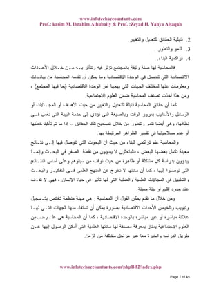 www.infotechaccountants.com
Prof.: kasim M. Ibrahim Alhubaity & Prof. :Zeyad H. Yahya Alsaqah
www.infotechaccountants.com/phpBB2/index.php
‫ﻭﺍﻟﺘﻐﻴﻴﺭ‬ ‫ﻟﻠﺘﻌﺩﻴل‬ ‫ﺍﻟﺤﻘﺎﺌﻕ‬ ‫ﻗﺎﺒﻠﻴﺔ‬. 2.
‫ﻭﺍﻟﺘﻁﻭﺭ‬ ‫ﺍﻟﻨﻤﻭ‬. 3.
‫ﺍﻟﺒﻨﺎﺀ‬ ‫ﺘﺭﺍﻜﻤﻴﺔ‬. 4.
‫ﺍﻷﺤـﺩﺍﺙ‬ ‫ﺨـﻼل‬ ‫ﻤـﻥ‬ ‫ﺒـﻪ‬ ‫ﻭﺘﺘﺄﺜﺭ‬ ‫ﻓﻴﻪ‬ ‫ﺘﺅﺜﺭ‬ ‫ﺒﺎﻟﻤﺠﺘﻤﻊ‬ ‫ﻭﺜﻴﻘﺔ‬ ‫ﺼﻠﺔ‬ ‫ﻟﻬﺎ‬ ‫ﻓﺎﻟﻤﺤﺎﺴﺒﺔ‬
‫ﺍﻻﻗﺘﺼﺎﺩﻴﺔ‬‫ﺒﻴﺎﻨـﺎﺕ‬ ‫ﻤﻥ‬ ‫ﺍﻟﻤﺤﺎﺴﺒﺔ‬ ‫ﺘﻘﺩﻤﻪ‬ ‫ﺃﻥ‬ ‫ﻴﻤﻜﻥ‬ ‫ﻭﻤﺎ‬ ‫ﺍﻻﻗﺘﺼﺎﺩﻴﺔ‬ ‫ﺍﻟﻭﺤﺩﺓ‬ ‫ﻓﻲ‬ ‫ﺘﺤﺼل‬ ‫ﺍﻟﺘﻲ‬
‫ﺍﻻﻗﺘﺼﺎﺩﻴﺔ‬ ‫ﺍﻟﻭﺤﺩﺓ‬ ‫ﺃﻤﺭ‬ ‫ﻴﻬﻤﻬﺎ‬ ‫ﺍﻟﺘﻲ‬ ‫ﺍﻟﺠﻬﺎﺕ‬ ‫ﻟﻤﺨﺘﻠﻑ‬ ‫ﻋﻨﻬﺎ‬ ‫ﻭﻤﻌﻠﻭﻤﺎﺕ‬)‫ﺍﻟﻤﺠﺘﻤﻊ‬ ‫ﻓﻴﻬﺎ‬ ‫ﺒﻤﺎ‬(،
‫ﺍﻻﺠﺘﻤﺎﻋﻴﺔ‬ ‫ﺍﻟﻌﻠﻭﻡ‬ ‫ﻀﻤﻥ‬ ‫ﺍﻟﻤﺤﺎﺴﺒﺔ‬ ‫ﺘﺼﻨﻑ‬ ‫ﺃﺨﺫﺕ‬ ‫ﻫﺫﺍ‬ ‫ﻭﻤﻥ‬.
‫ﺍﻷ‬ ‫ﺤﻴﺙ‬ ‫ﻤﻥ‬ ‫ﻭﺍﻟﺘﻐﻴﻴﺭ‬ ‫ﻟﻠﺘﻌﺩﻴل‬ ‫ﻗﺎﺒﻠﺔ‬ ‫ﺍﻟﻤﺤﺎﺴﺒﺔ‬ ‫ﺤﻘﺎﺌﻕ‬ ‫ﺃﻥ‬ ‫ﻜﻤﺎ‬‫ﺃﻭ‬ ‫ﺍﻟﻤﺠـﺎﻻﺕ‬ ‫ﺃﻭ‬ ‫ﻫﺩﺍﻑ‬
‫ﻓـﻲ‬ ‫ﺘﻌﻤل‬ ‫ﺍﻟﺘﻲ‬ ‫ﺍﻟﺒﻴﺌﺔ‬ ‫ﺨﺩﻤﺔ‬ ‫ﺇﻟﻰ‬ ‫ﺘﺅﺩﻱ‬ ‫ﺍﻟﺘﻲ‬ ‫ﻭﺒﺎﻟﺼﻴﻐﺔ‬ ‫ﺍﻟﻭﻗﺕ‬ ‫ﺒﻤﺭﻭﺭ‬ ‫ﻭﺍﻷﺴﺎﻟﻴﺏ‬ ‫ﺍﻟﻭﺴﺎﺌل‬
‫ﺍﻟﺤﻘﺎﺌﻕ‬ ‫ﺘﻠﻙ‬ ‫ﺘﺼﺤﻴﺢ‬ ‫ﺨﻼل‬ ‫ﻤﻥ‬ ‫ﻭﺘﺘﻁﻭﺭ‬ ‫ﺘﻨﻤﻭ‬ ‫ﹰ‬‫ﺎ‬‫ﺃﻴﻀ‬ ‫ﻭﻫﻲ‬ ،‫ﻨﻁﺎﻗﻬﺎ‬–‫ﺨﻁﺌﻬﺎ‬ ‫ﺘﺄﻜﻴﺩ‬ ‫ﺘﻡ‬ ‫ﻤﺎ‬ ‫ﺇﺫﺍ‬
‫ﺒﻬﺎ‬ ‫ﺍﻟﻤﺭﺘﺒﻁﺔ‬ ‫ﺍﻟﻅﻭﺍﻫﺭ‬ ‫ﺘﻔﺴﻴﺭ‬ ‫ﻓﻲ‬ ‫ﺼﻼﺤﻴﺘﻬﺎ‬ ‫ﻋﺩﻡ‬ ‫ﺃﻭ‬.
‫ﻤ‬ ‫ﺍﻟﺒﻨﺎﺀ‬ ‫ﺘﺭﺍﻜﻤﻲ‬ ‫ﻋﻠﻡ‬ ‫ﻭﺍﻟﻤﺤﺎﺴﺒﺔ‬‫ﻨﺘـﺎﺌﺞ‬ ‫ﺇﻟـﻰ‬ ‫ﻓﻴﻬﺎ‬ ‫ﺘﺘﻭﺼل‬ ‫ﺍﻟﺘﻲ‬ ‫ﺍﻟﺒﺤﻭﺙ‬ ‫ﺃﻥ‬ ‫ﺤﻴﺙ‬ ‫ﻥ‬
‫ﻭﺇﻨﻤـﺎ‬ ‫ﺍﻟﺒﺤـﺙ‬ ‫ﻓﻲ‬ ‫ﺍﻟﺼﻔﺭ‬ ‫ﻨﻘﻁﺔ‬ ‫ﻤﻥ‬ ‫ﻴﺒﺩﺅﻭﻥ‬ ‫ﻻ‬ ‫ﻓﺎﻟﺒﺎﺤﺜﻭﻥ‬ ، ‫ﺍﻟﺒﻌﺽ‬ ‫ﺒﻌﻀﻬﺎ‬ ‫ﺘﻜﻤل‬ ‫ﻤﻌﻴﻨﺔ‬
‫ﺍﻟﻨﺘـﺎﺌﺞ‬ ‫ﺃﺴﺎﺱ‬ ‫ﻭﻋﻠﻰ‬ ‫ﺴﺒﻘﻭﻫﻡ‬ ‫ﻤﻥ‬ ‫ﺘﻭﻗﻑ‬ ‫ﺤﻴﺙ‬ ‫ﻤﻥ‬ ‫ﻅﺎﻫﺭﺓ‬ ‫ﺃﻭ‬ ‫ﻤﺸﻜﻠﺔ‬ ‫ﻜل‬ ‫ﺒﺩﺭﺍﺴﺔ‬ ‫ﻴﺒﺩﺅﻭﻥ‬
‫ﺍﻟﺘﻔﻜ‬ ‫ﻓـﻲ‬ ‫ﺍﻟﻌﻠﻤﻲ‬ ‫ﺍﻟﻤﻨﻬﺞ‬ ‫ﻋﻥ‬ ‫ﺘﺨﺭﺝ‬ ‫ﻻ‬ ‫ﻤﺎﺩﺘﻬﺎ‬ ‫ﺃﻥ‬ ‫ﻜﻤﺎ‬ ، ‫ﺇﻟﻴﻬﺎ‬ ‫ﺘﻭﺼﻠﻭﺍ‬ ‫ﺍﻟﺘﻲ‬‫ﻭﺍﻟﺒﺤـﺙ‬ ‫ﻴـﺭ‬
‫ﺘﻘـﻑ‬ ‫ﻻ‬ ‫ﻓﻬﻲ‬ ، ‫ﺍﻹﻨﺴﺎﻥ‬ ‫ﺤﻴﺎﺓ‬ ‫ﻓﻲ‬ ‫ﺘﺄﺜﻴﺭ‬ ‫ﻟﻬﺎ‬ ‫ﺍﻟﺘﻲ‬ ‫ﻭﺍﻟﻌﻤﻠﻴﺔ‬ ‫ﺍﻟﻌﻠﻤﻴﺔ‬ ‫ﺍﻟﻤﺠﺎﻻﺕ‬ ‫ﻓﻲ‬ ‫ﻭﺍﻟﺘﻁﺒﻴﻕ‬
‫ﻤﻌﻴﻨﺔ‬ ‫ﺒﻴﺌﺔ‬ ‫ﺃﻭ‬ ‫ﺇﻗﻠﻴﻡ‬ ‫ﺤﺩﻭﺩ‬ ‫ﻋﻨﺩ‬.
‫ﺍﻟﻤﺤﺎﺴﺒﺔ‬ ‫ﺃﻥ‬ ‫ﺍﻟﻘﻭل‬ ‫ﻴﻤﻜﻥ‬ ‫ﺘﻘﺩﻡ‬ ‫ﻤﺎ‬ ‫ﺨﻼل‬ ‫ﻭﻤﻥ‬:‫ﺒﺘـﺴﺠﻴل‬ ‫ﺘﺨﺘﺹ‬ ‫ﻤﻨﻅﻤﺔ‬ ‫ﻤﻬﻨﺔ‬ ‫ﻫﻲ‬
‫ﺍﻟﺠﻬﺎﺕ‬ ‫ﻤﻨﻬﺎ‬ ‫ﺘﺴﺘﻔﺎﺩ‬ ‫ﺃﻥ‬ ‫ﻴﻤﻜﻥ‬ ‫ﺒﺼﻭﺭﺓ‬ ‫ﺍﻻﻗﺘﺼﺎﺩﻴﺔ‬ ‫ﺍﻷﺤﺩﺍﺙ‬ ‫ﻭﺘﻠﺨﻴﺹ‬ ‫ﻭﺘﺒﻭﻴﺏ‬‫ﻟﻬـﺎ‬ ‫ﺍﻟﺘـﻲ‬
‫ﻀـﻤﻥ‬ ‫ﻋﻠـﻡ‬ ‫ﻫﻲ‬ ‫ﺍﻟﻤﺤﺎﺴﺒﺔ‬ ‫ﺃﻥ‬ ‫ﻜﻤﺎ‬ ، ‫ﺍﻻﻗﺘﺼﺎﺩﻴﺔ‬ ‫ﺒﺎﻟﻭﺤﺩﺓ‬ ‫ﻤﺒﺎﺸﺭﺓ‬ ‫ﻏﻴﺭ‬ ‫ﺃﻭ‬ ‫ﻤﺒﺎﺸﺭﺓ‬ ‫ﻋﻼﻗﺔ‬
‫ﻋـﻥ‬ ‫ﺇﻟﻴﻬﺎ‬ ‫ﺍﻟﻭﺼﻭل‬ ‫ﺃﻤﻜﻥ‬ ‫ﺍﻟﺘﻲ‬ ‫ﺍﻟﻌﻠﻤﻴﺔ‬ ‫ﻤﺎﺩﺘﻬﺎ‬ ‫ﻟﻬﺎ‬ ‫ﹼﻔﺔ‬‫ﻨ‬‫ﻤﺼ‬ ‫ﺒﻤﻌﺭﻓﺔ‬ ‫ﻴﻤﺘﺎﺯ‬ ‫ﺍﻻﺠﺘﻤﺎﻋﻴﺔ‬ ‫ﺍﻟﻌﻠﻭﻡ‬
‫ﺍﻟﺯﻤﻥ‬ ‫ﻤﻥ‬ ‫ﻤﺨﺘﻠﻔﺔ‬ ‫ﻤﺭﺍﺤل‬ ‫ﻋﺒﺭ‬ ‫ﹰ‬‫ﺎ‬‫ﻤﻌ‬ ‫ﻭﺍﻟﺨﺒﺭﺓ‬ ‫ﺍﻟﺩﺭﺍﺴﺔ‬ ‫ﻁﺭﻴﻕ‬.
Page 7 of 45
 