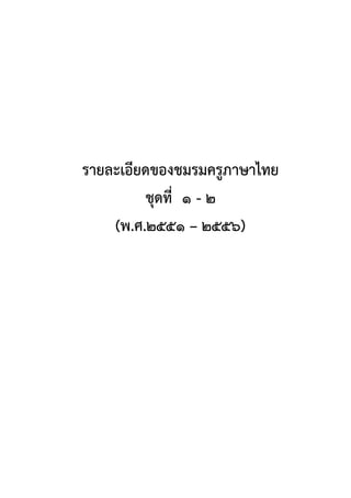 รายละเอียดของชมรมครูภาษาไทย
ชุดที่ ๑ - ๒
(พ.ศ.๒๕๕๑ – ๒๕๕๖)
 