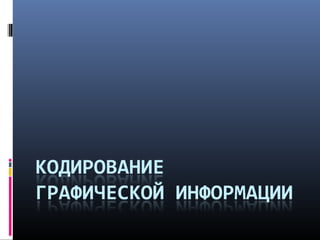 1 кодирование графической информации