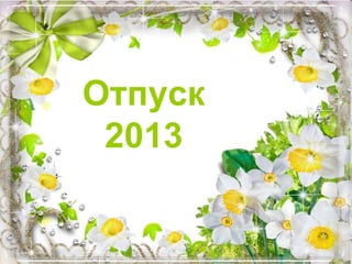 Отпуск
2013
 
