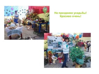 На празднике усадьбы!
Красиво очень!
 