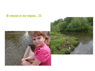 В лесах и на горах…
 