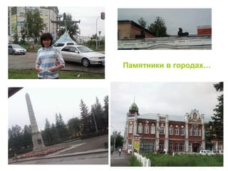 Памятники в городах…
 