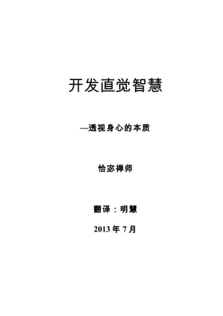 开发直觉智慧
—透视身心的本质
恰宓禅师
翻译：明慧
2013 年 7 月
 