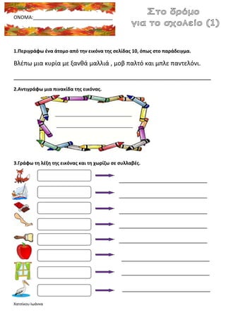 Χατςίκου Ιωάννα
ΟΝΟΜΑ:______________________________
1.Περιγράφω ζνα άτομο από τθν εικόνα τθσ ςελίδασ 10, όπωσ ςτο παράδει...