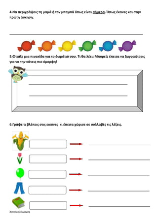 Χατςίκου Ιωάννα
4.Να περιγράψεισ τθ μαμά ι τον μπαμπά όπωσ είναι ςιμερα. Όπωσ ζκανεσ και ςτθν
πρϊτθ άςκθςθ.
______________...