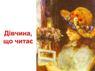 Дівчина,
що читає
 