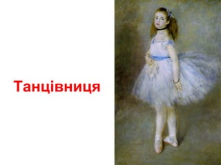 Танцівниця
 
