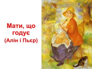 Мати, що
годує
(Алін і Пьєр)
 