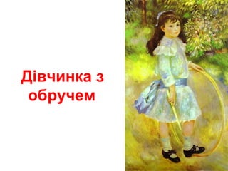 Дівчинка з
обручем
 