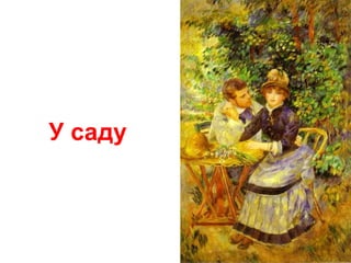 У саду
 