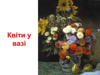 Квіти у
вазі
 