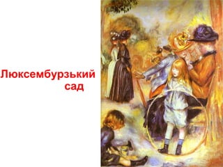 Люксембурзький
сад
 