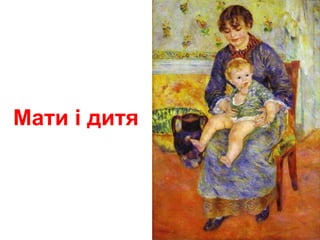 Мати і дитя
 