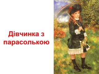 Дівчинка з
парасолькою
 