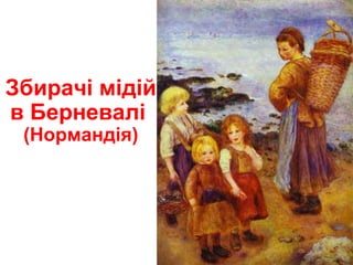 Збирачі мідій
в Берневалі
(Нормандія)
 
