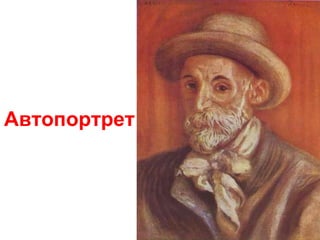 Автопортрет
 