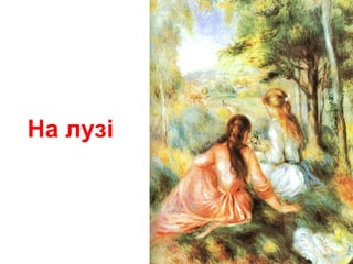 На лузі
 