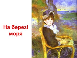 На березі
моря
 