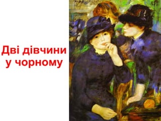 Дві дівчини
у чорному
 