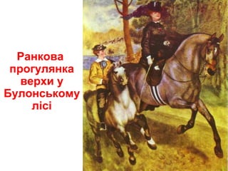 Ранкова
прогулянка
верхи у
Булонському
лісі
 