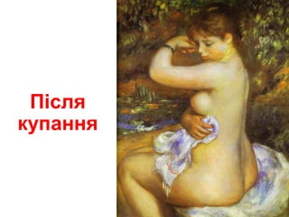 Після
купання
 