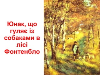 Юнак, що
гуляє із
собаками в
лісі
Фонтенбло
 