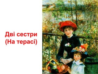 Дві сестри
(На терасі)
 