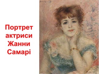 Портрет
актриси
Жанни
Самарі
 